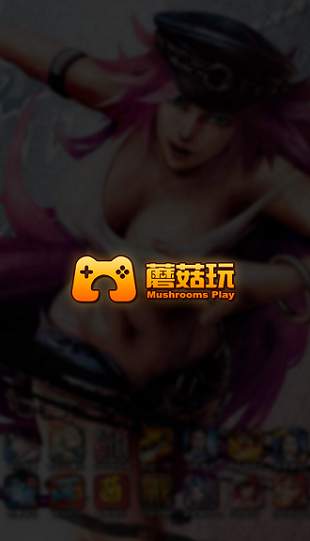 蘑菇玩游戲平臺(tái) 蘑菇玩手游官網(wǎng)下載